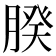 𦝢