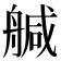 𦩢