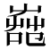 𦱢