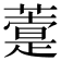 𦽢