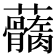 𧅢
