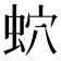 𧉢