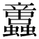 𧕢