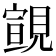 𧡢