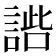 𧩢