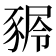 𧱢