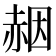 𧹢