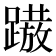 𨅢