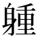 𨉢