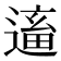 𨕢