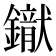 𨭢
