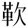 𩉢