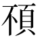 𩑢