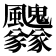 𩙢