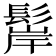 𩭢