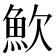 𩵢