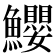 𩽢