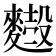𪍢
