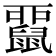 𪕢
