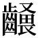 𪙢