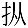 𪭢