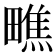 𪽢