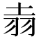 𫅢