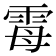 𫕢