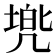 𫥢