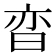 𬁢