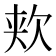 𬅢
