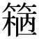 𬕢