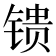 𬭢