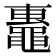 𬹢