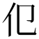 𬽢