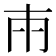 𭁢