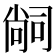 𭉢