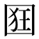 𭍢