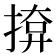 𭡢