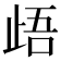 𭭢