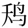 𮭢