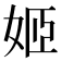 姬