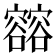 𰍢