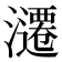 𰝢