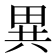 異