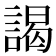 謁
