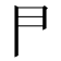 𠁣