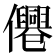 𠑣