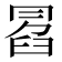 𠕣