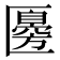 𠥣